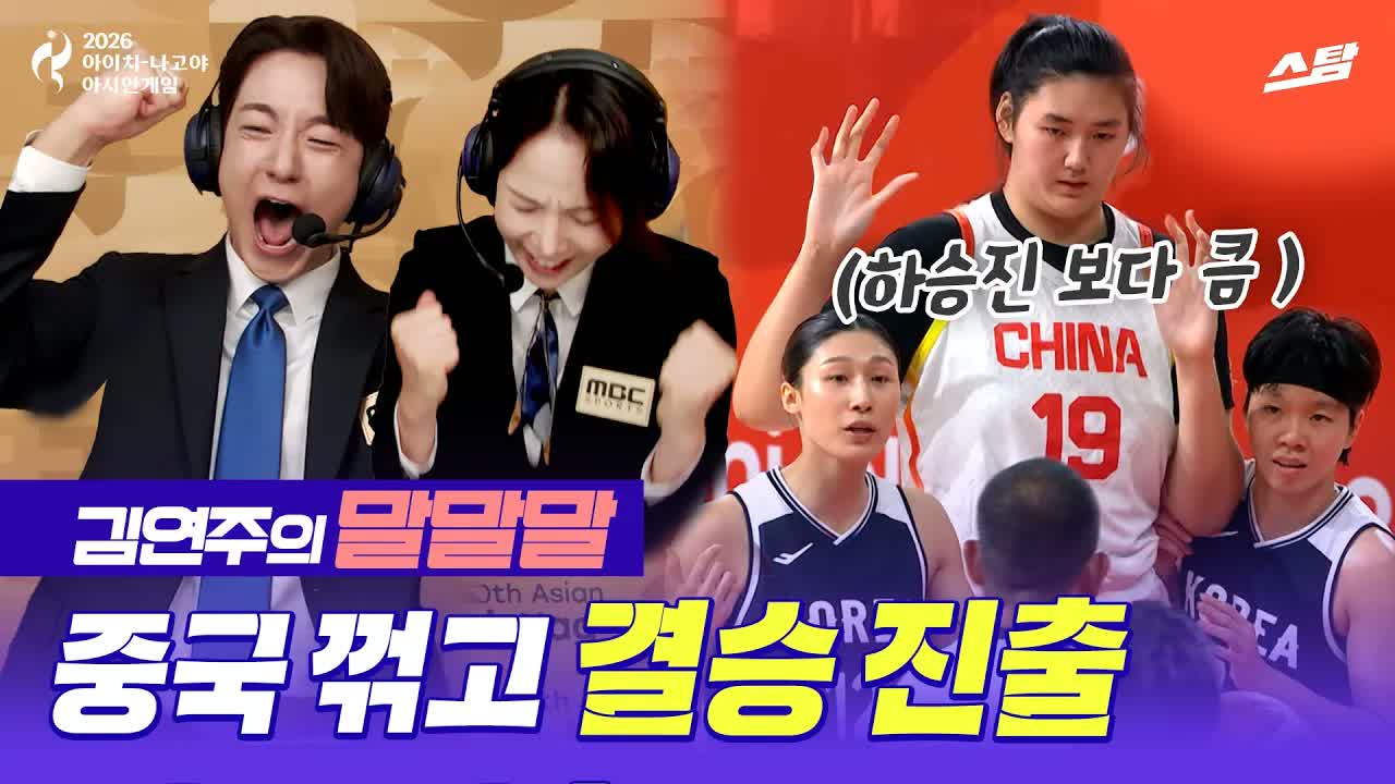 [여자농구 말말말] 만리장성 넘고 男女 동반 금메달 도전 클립
