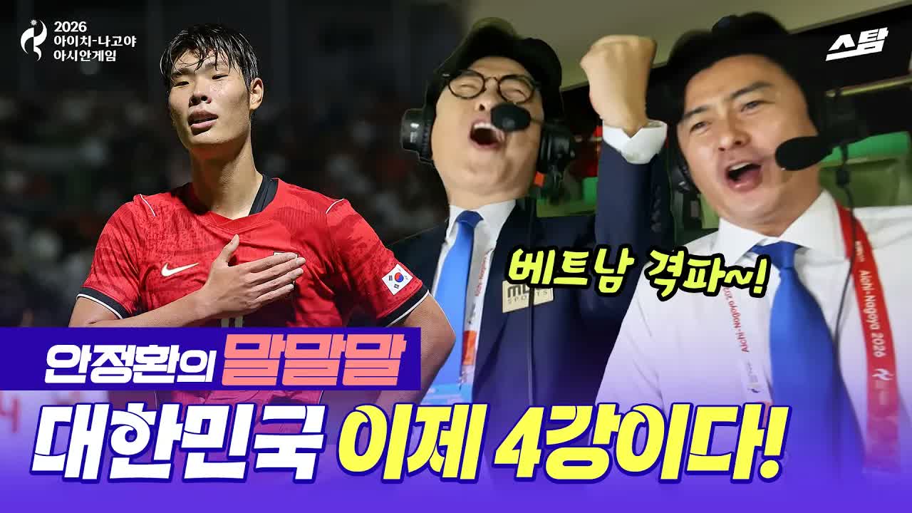 [안정환의 말말말] 4_0 골 폭죽.. 4회 연속 금메달까지 이제 2승! 클립