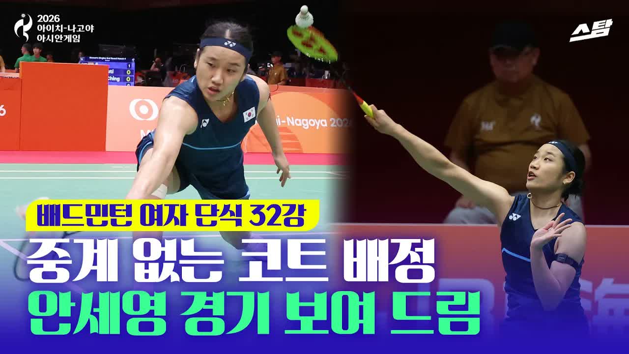 중계 없는 코트 배정？ 안세영 경기 보여 드림 I 배드민턴 여자 단식 32강 [직캠] 클립