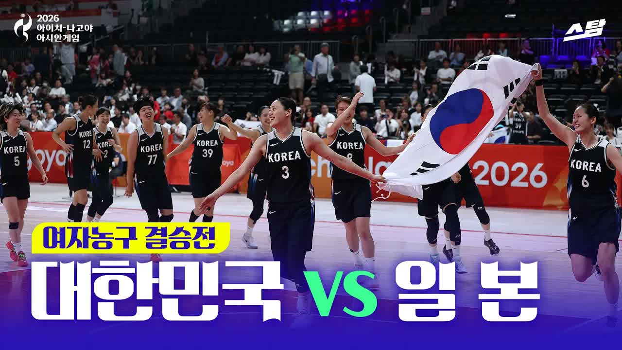 여자농구 결승전 대한민국 vs 일본 I 12년 만의 금메달! 클립