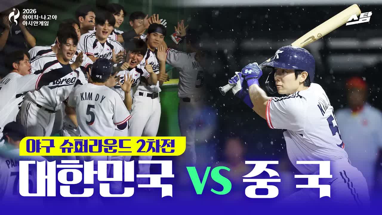 야구 슈퍼라운드 2차전 대한민국 vs 중국 클립