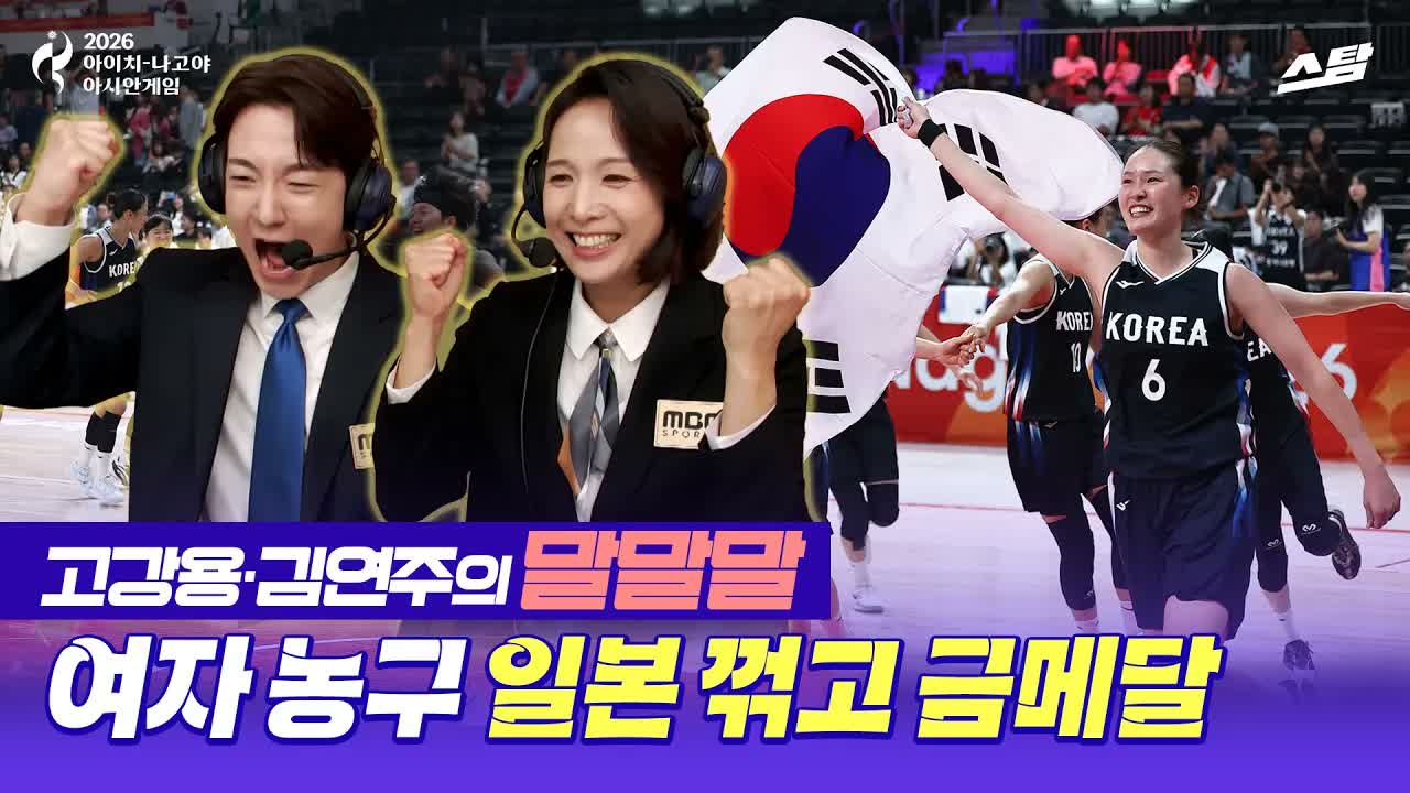 [여자농구 말말말] 11명 혼연일체 대한민국, 일본 꺾고 감동의 금메달 클립