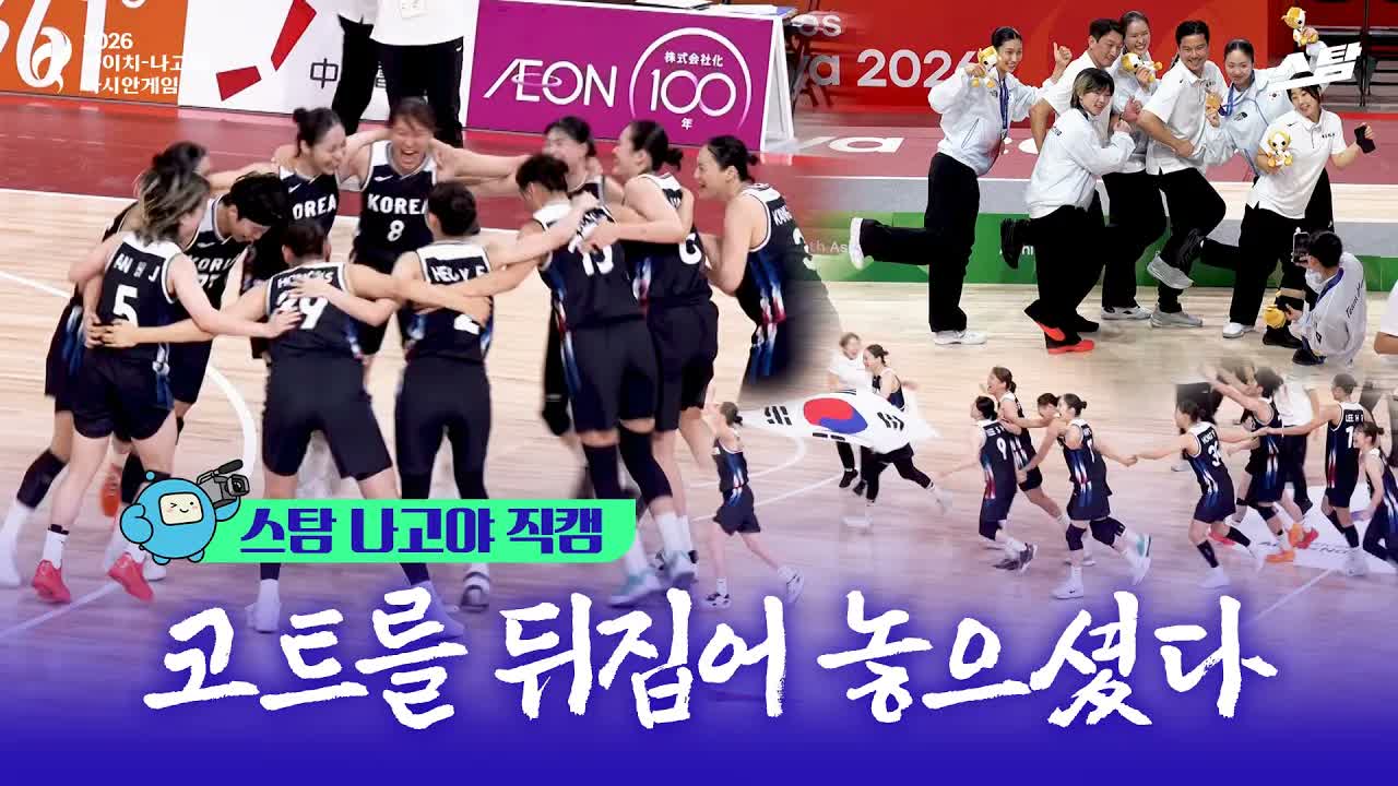 [스탐 나고야 직캠] 코트를 뒤집어 놓으셨다 ｜ 여자농구 결승전 대한민국 vs 일본 클립