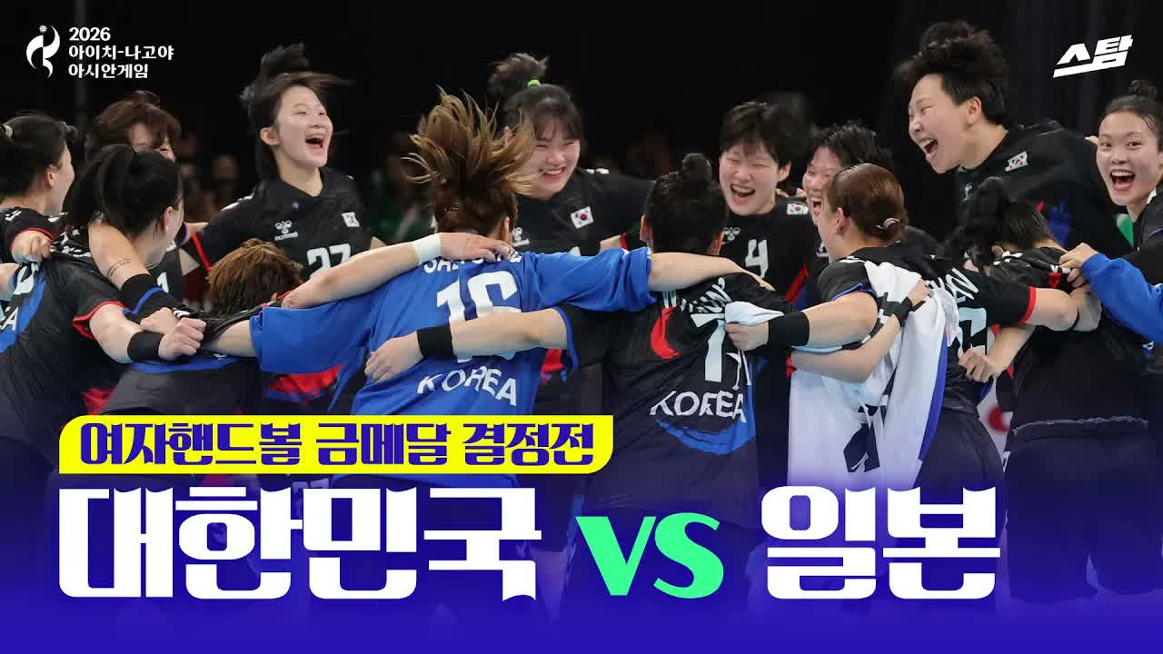 여자 핸드볼 금메달 결정전 대한민국 vs 일본 I 8년 만의 정상 탈환 클립