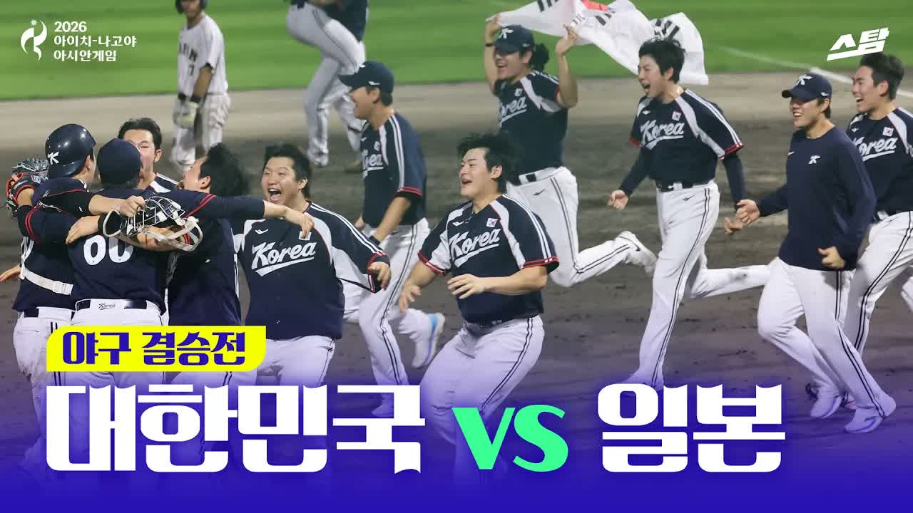 야구 결승전 대한민국 vs 일본 ｜ 한국 AG 5연패! 클립