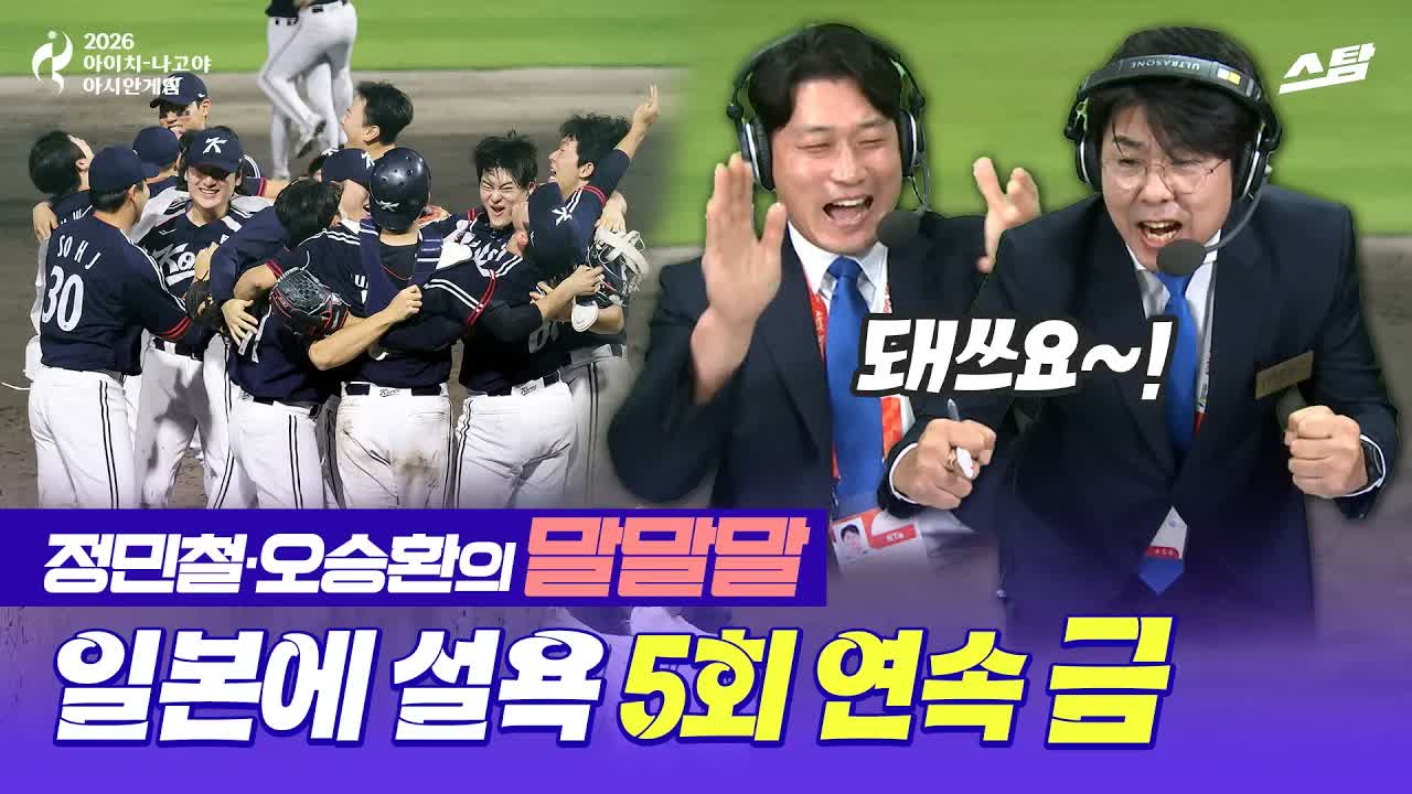 [정민철·오승환의 말말말] 일본에 설욕하고 5회 연속 금메달 클립