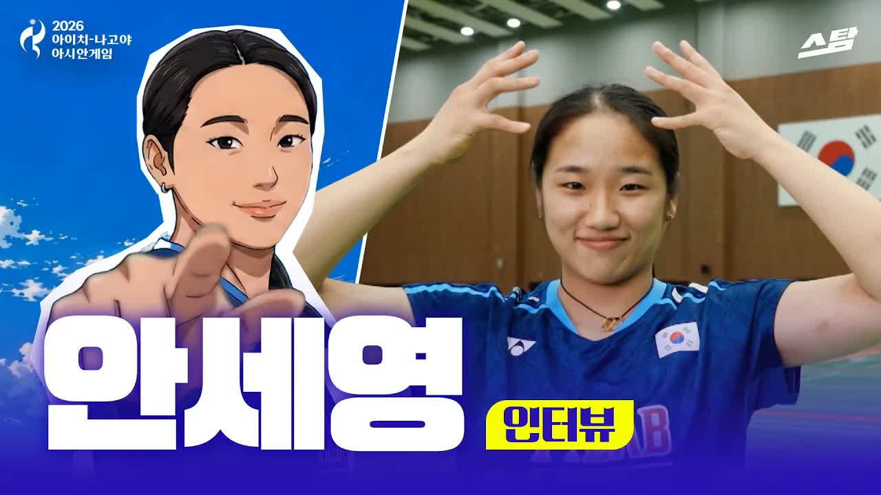 배드민턴 국가대표 안세영｜인터뷰 클립