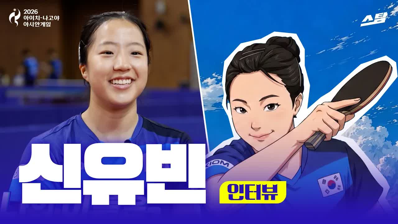 탁구 국가대표 신유빈｜인터뷰 클립
