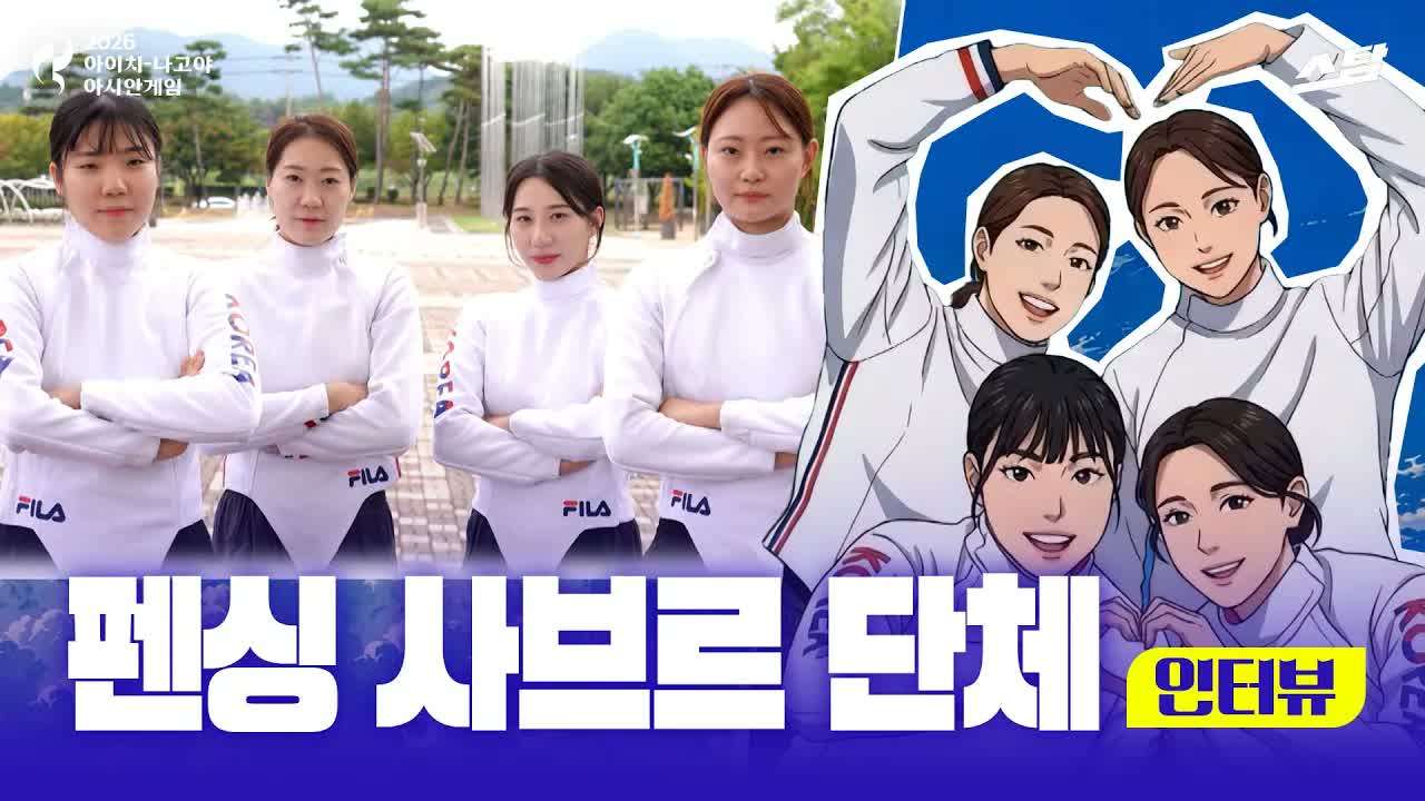 여자 펜싱 사브르 단체｜인터뷰 클립