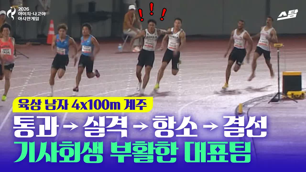 육상 남자 400m 계주 극적 부활! I 김시온 조엘진 이재성 비웨사 클립