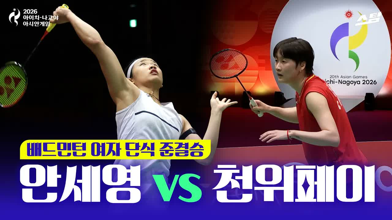 배드민턴 여자 단식 준결승 I 안세영 vs 천위페이 클립