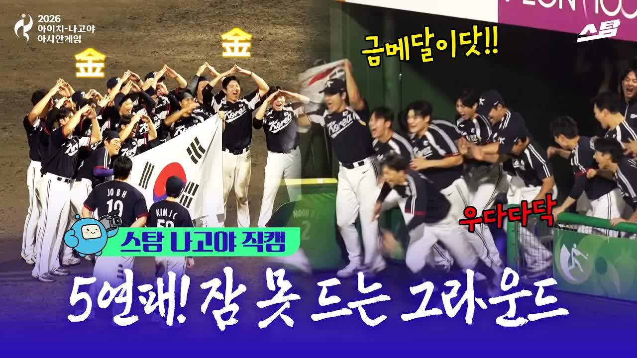 [스탐 나고야 직캠] 5연패! 잠 못 드는 그라운드.. 야구 결승전 대한민국 vs 일본 클립