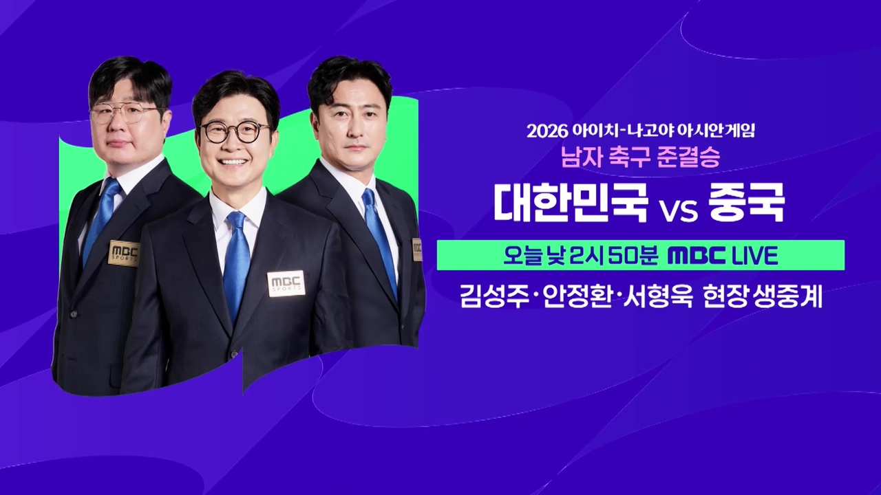 [예고] 남자 축구 준결승 '대한민국 vs 중국' 클립