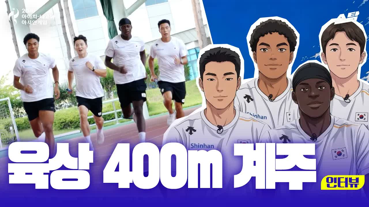 남자 육상 4x100m 계주｜인터뷰 클립