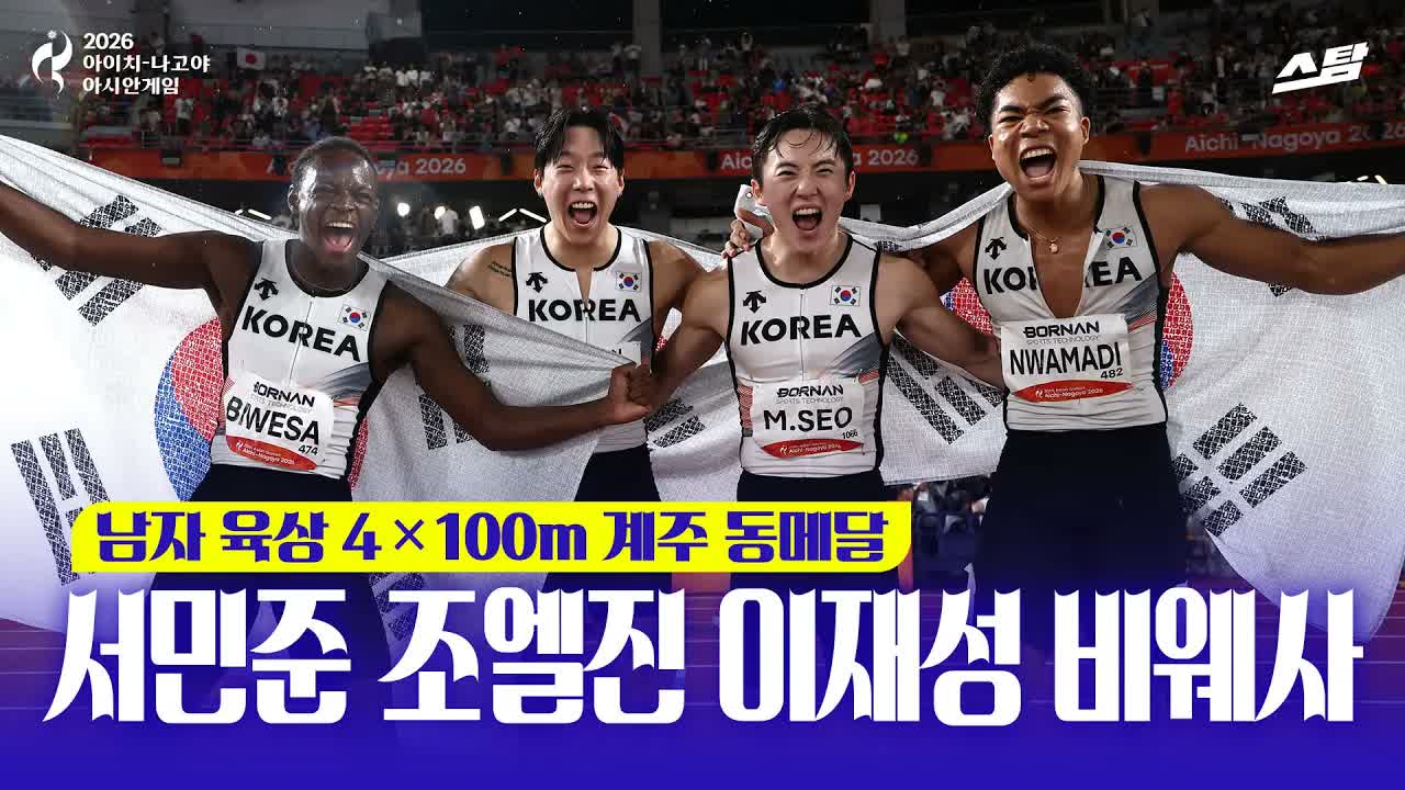 육상 남자 400m 계주 '한국신' 동메달 ｜ 서민준 조엘진 이재성 비웨사 클립