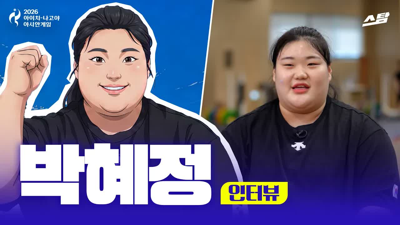 역도 국가대표 박혜정｜인터뷰 클립