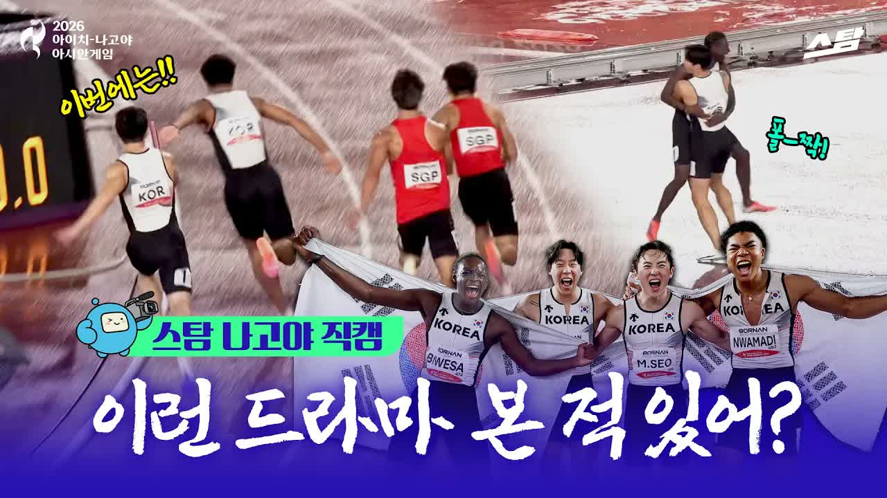[스탐 나고야 직캠] 이런 드라마 본 적 있음？ ｜ 남자계주 400m '한국신' 동메달 클립