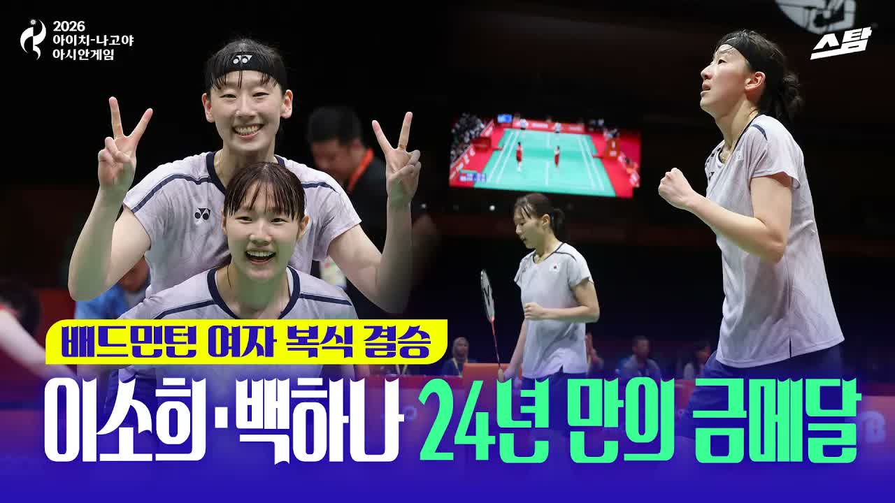 배드민턴 여자 복식 결승 I 이소희·백하나 24년 만의 금메달 클립