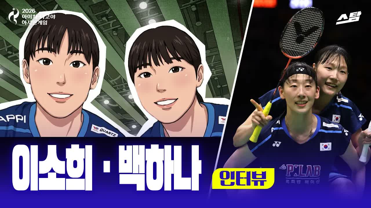 배드민턴 국가대표 이소희·백하나｜인터뷰 클립