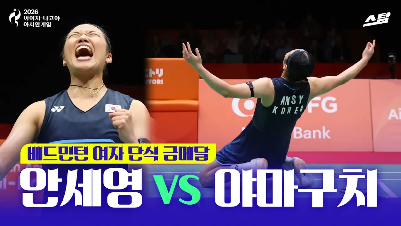 배드민턴 여자 단식 금메달 I 안세영 vs 야마구치 I 사상 첫 2연패 클립