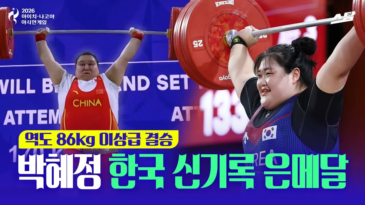 역도 여자 86kg급 ｜ 박혜정 한국 신기록 은메달 클립