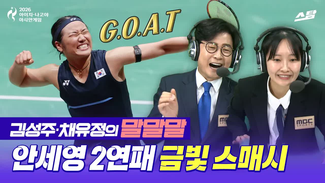 [배드민턴 말말말] 전 경기 셧아웃 안세영, 사상 첫 AG 2연패 클립