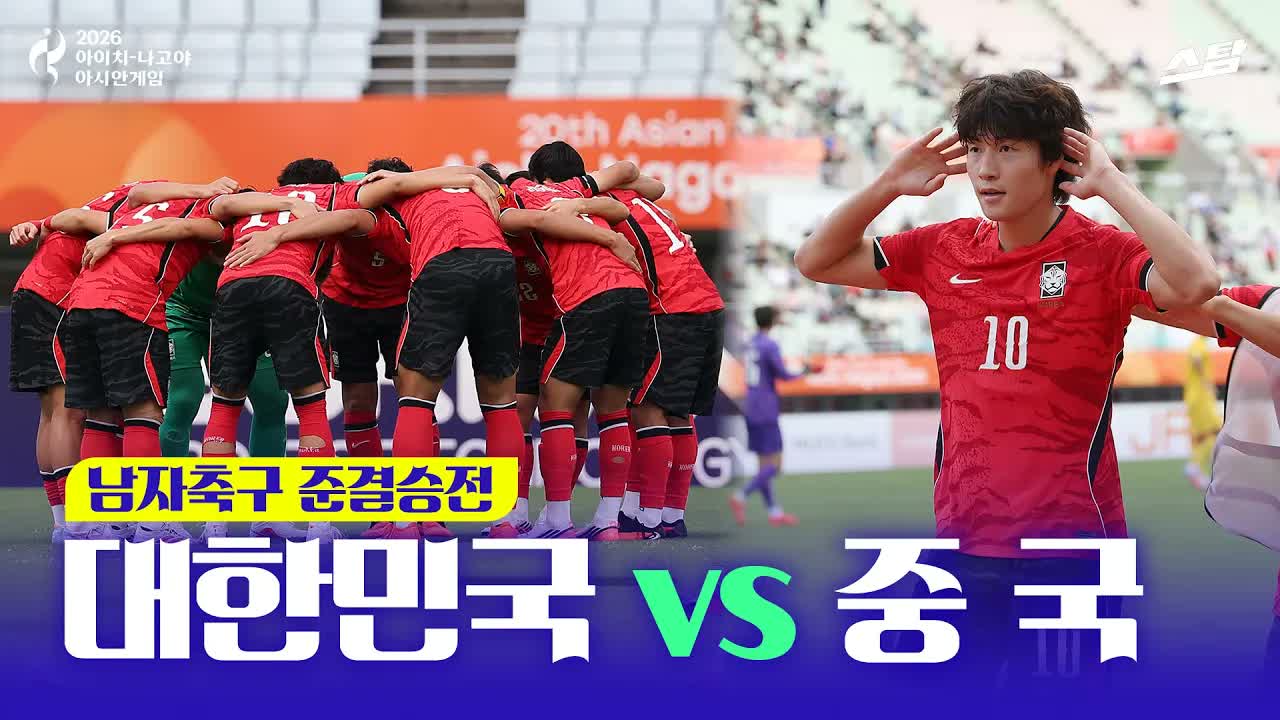 남자축구 준결승 대한민국 vs 중국 클립