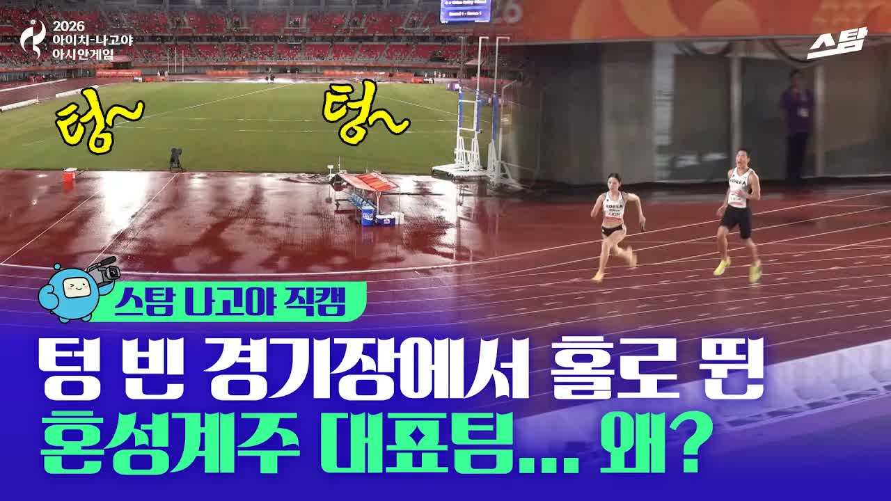 텅 빈 경기장에서 홀로 뛴 혼성계주 대표팀... 왜？!! [직캠]  클립