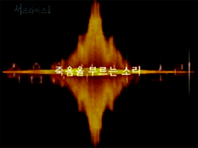 Extreme SurpriseⅡ - 죽음을 부르는 소리 클립 이미지