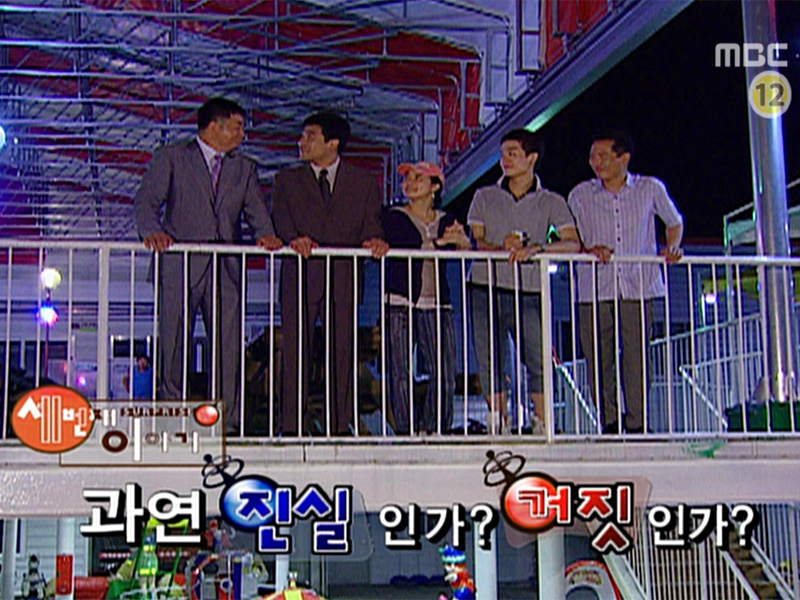 << 진실 혹은 거짓 >> 클립 이미지