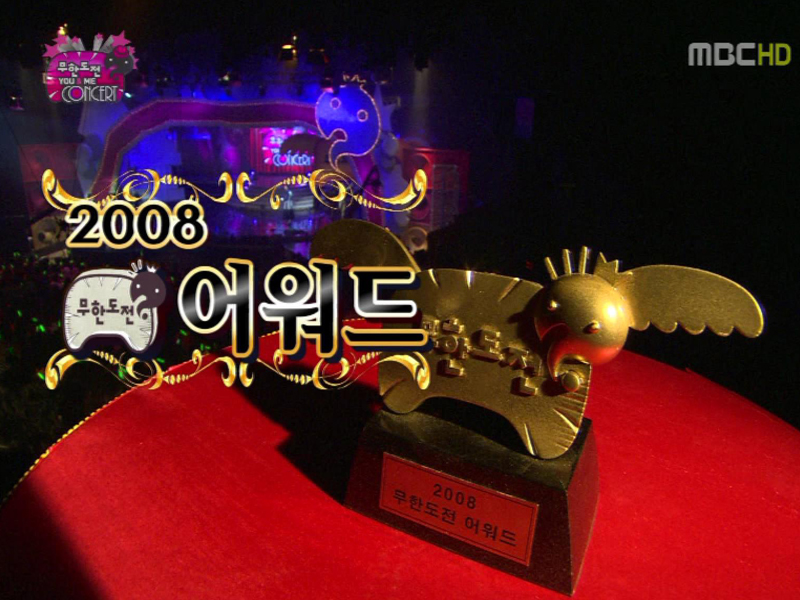 2008 무한도전 어워드 클립 이미지