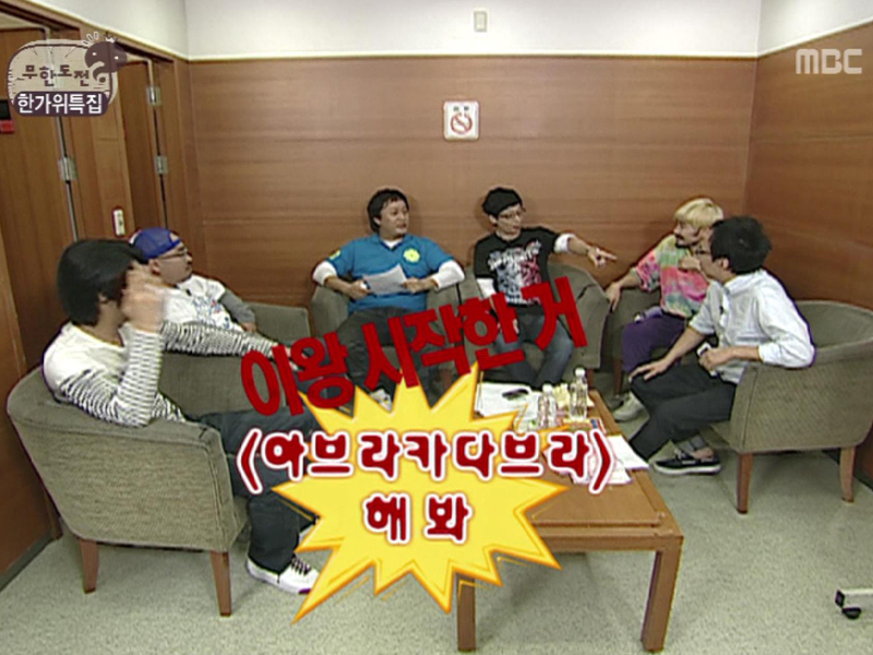 무한도전 TV 기획 클립 이미지