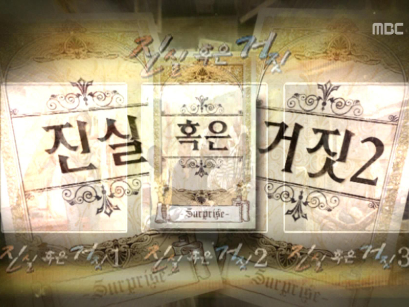 진실 혹은 거짓 정답 클립 이미지