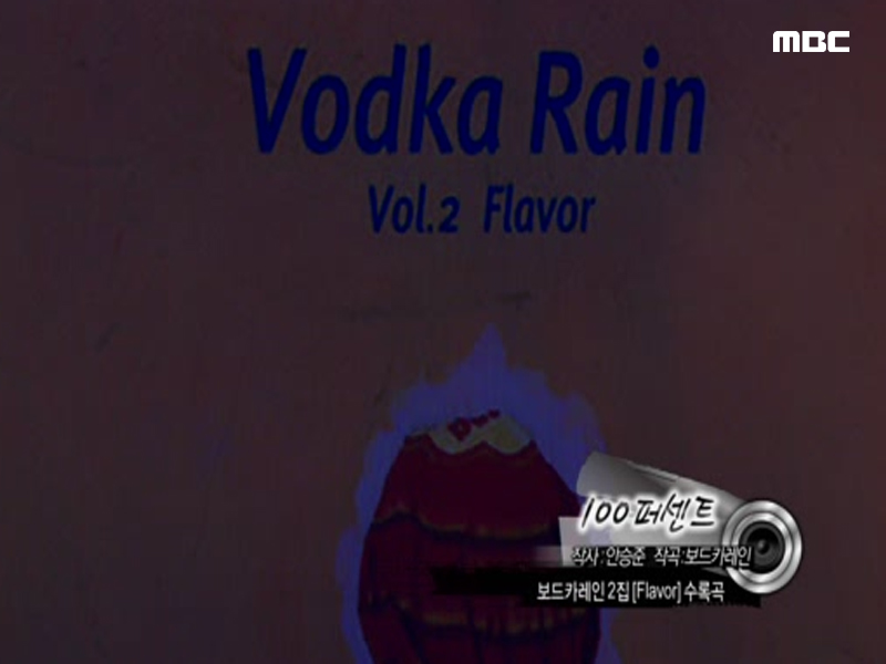 보드카레인 - 100%  클립 이미지