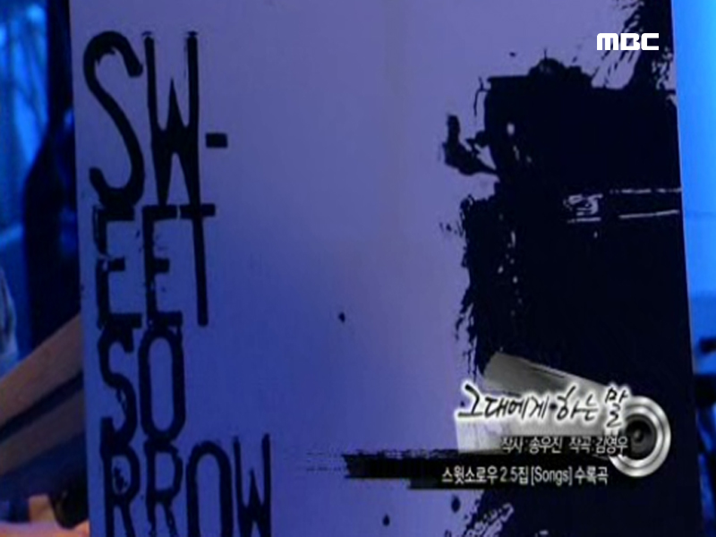 스윗소로우 & 보드카레인 - 그대에게 하는 말 클립 이미지