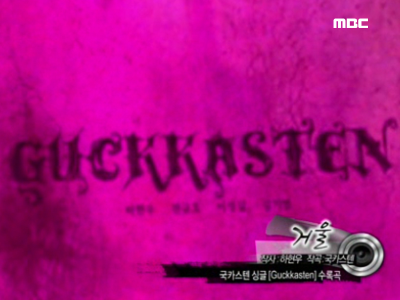 국카스텐, 정인 - 거울 클립 이미지