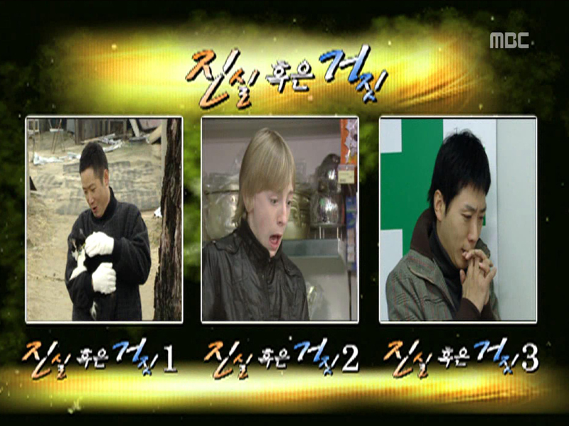 진실 혹은 거짓 | 핫클립 | 신비한 TV 서프라이즈; | 만나면 좋은 친구 MBC