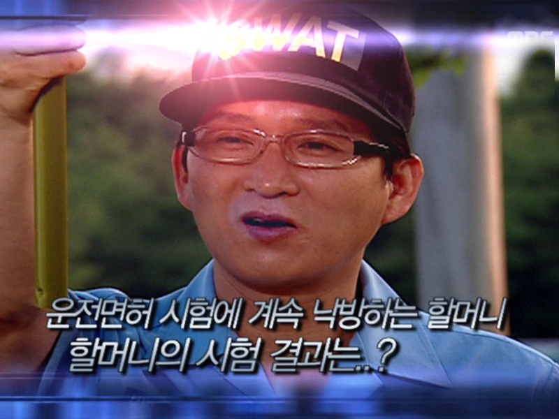 진실 혹은 거짓 - 달려라 울 할매