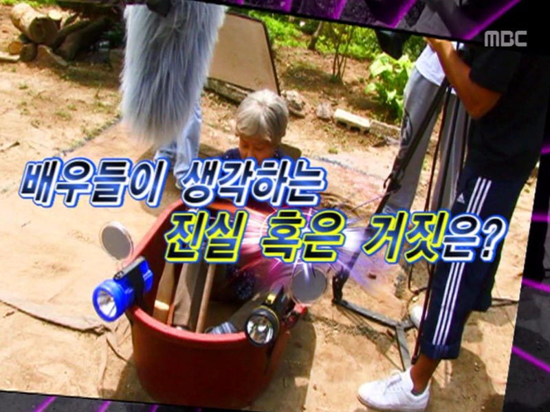 배우들이 생각하는 진실 혹은 거짓은?