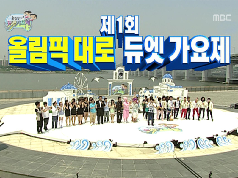 올림픽대로 듀엣가요제 개막! 클립 이미지