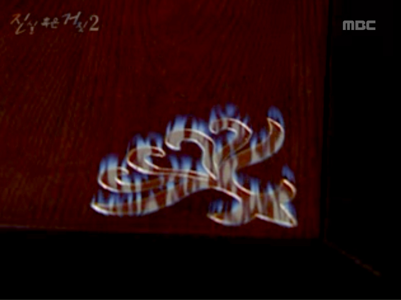 진실 혹은 거짓 2 - 4인용 식탁 클립 이미지