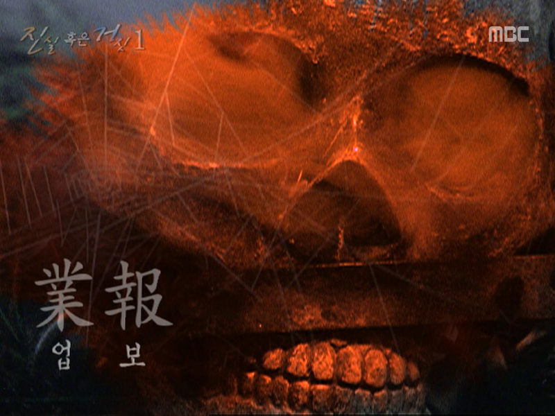 진실 혹은 거짓 1. 업보 클립 이미지