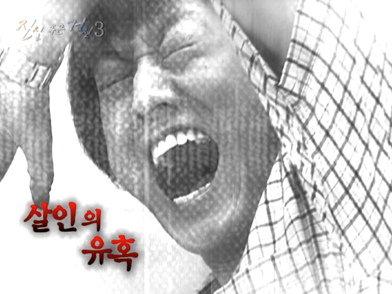 진실 혹은 거짓 3.  살인의 유혹 클립 이미지