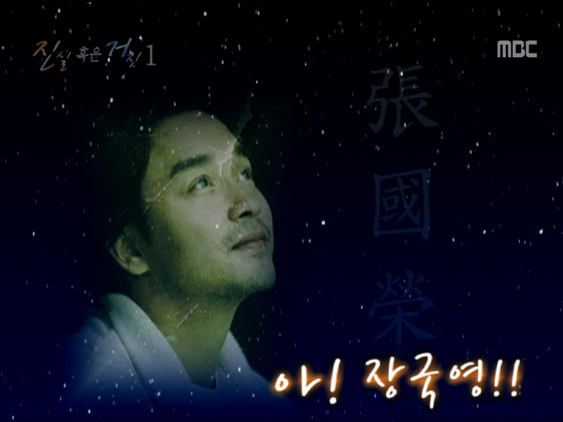 진실 혹은 거짓 1. 아...! 장국영...!! 클립 이미지