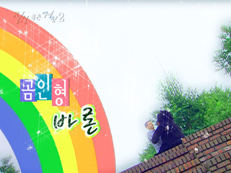 진실 혹은 거짓 2. 곰 인형, 바론 클립 이미지