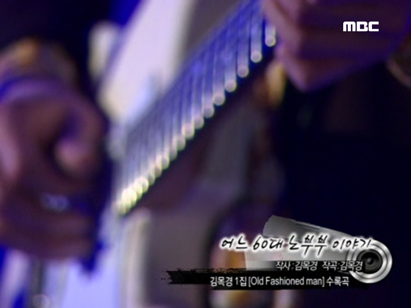 김목경 - 어느 60대 노부부 이야기 클립 이미지