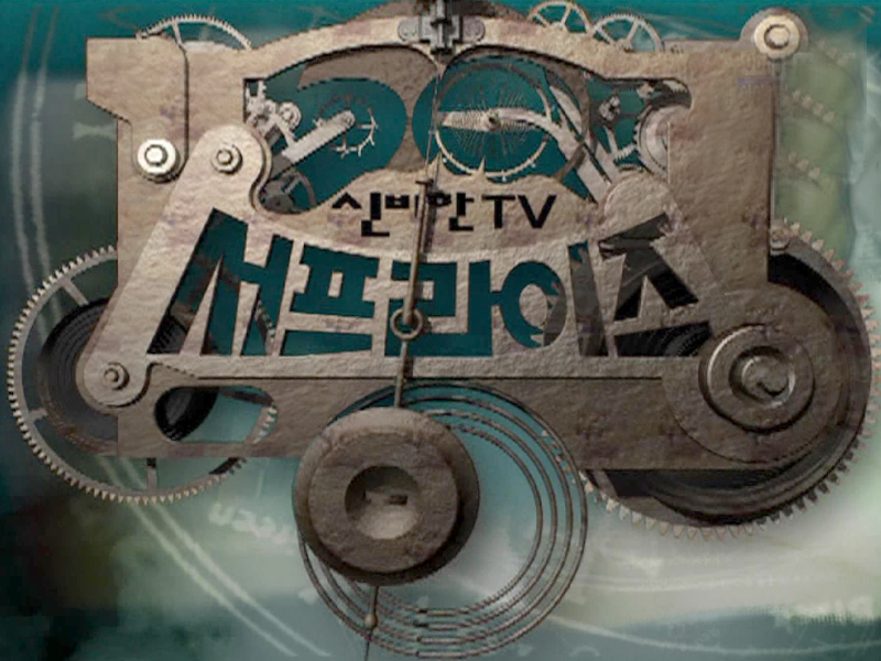 신비한 TV 서프라이즈의 역사 클립 이미지