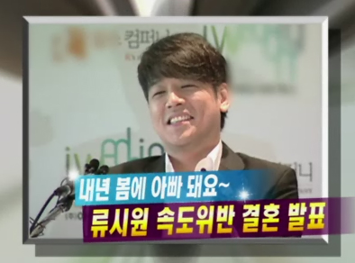 류시원 속도위반으로 결혼 발표! 클립 이미지