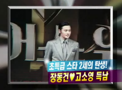 초특급 스타 2세의 탄생! 장동건,고소영 득남! 클립 이미지