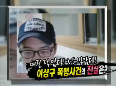 개그맨 이상구 폭행사건의 진실은? 클립 이미지